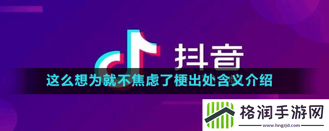 这么想为就不焦虑了是什么梗