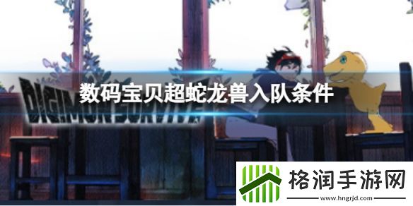 数码宝贝绝境求生超蛇龙兽如何入队