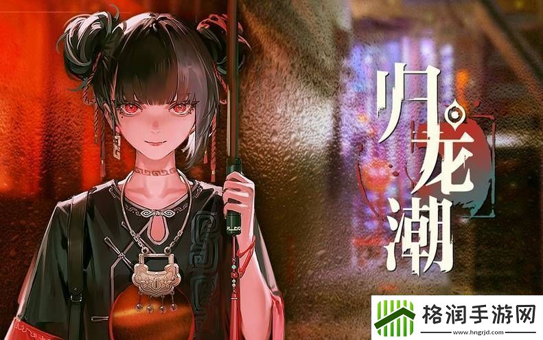 归龙潮