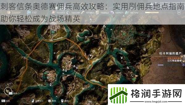 刺客信条奥德赛佣兵高效攻略