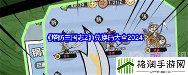 塔防三国志2兑换码怎么用