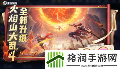 王者荣耀新版火焰乱斗玩法介绍