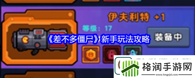 差不多僵尸新手玩法攻略