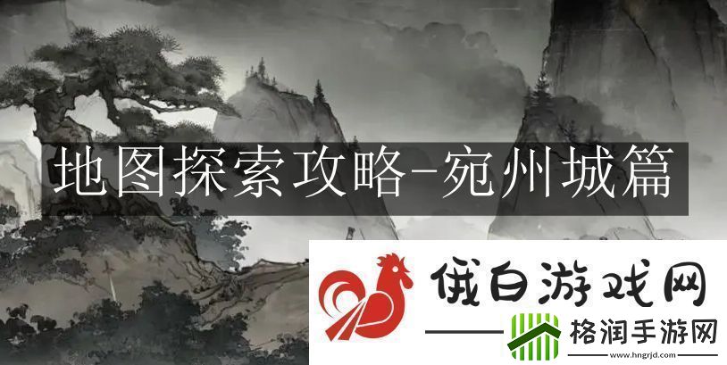 墨剑江湖地图探索攻略宛州城篇