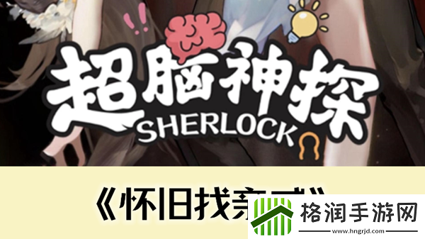 超脑神探怀旧找亲戚通关攻略