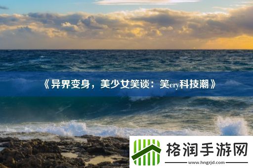 异界变身
