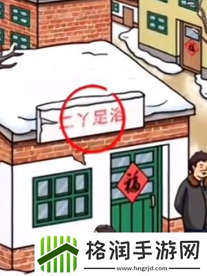 超脑神探怀旧赶大集通关攻略