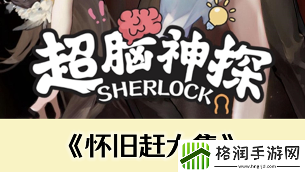 超脑神探怀旧赶大集通关攻略