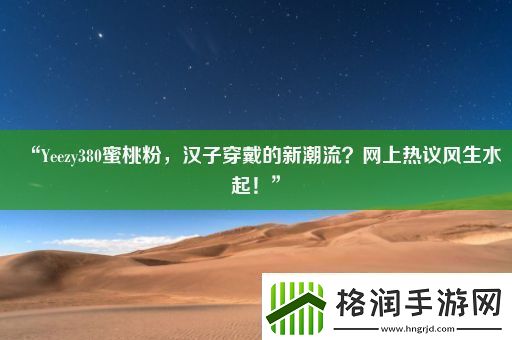 “Yeezy380蜜桃粉