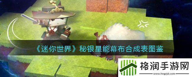 迷你世界秘银星能幕布合成表图鉴
