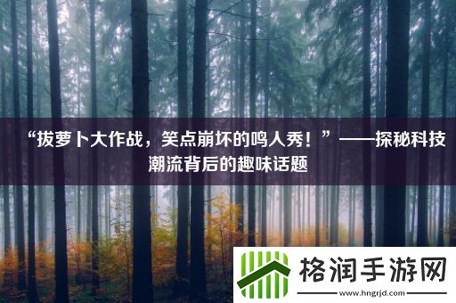“拔萝卜大作战