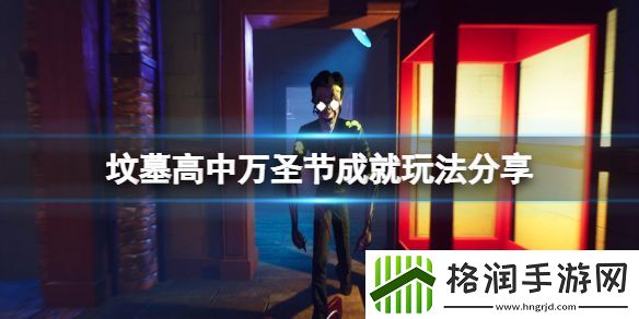 坟墓高中万圣节成就怎么玩