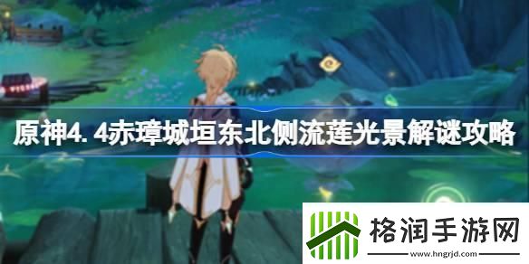 原神4.4赤璋城垣东北侧流莲光景怎么解谜原神4.4赤璋城垣东北侧流莲光景解谜攻略