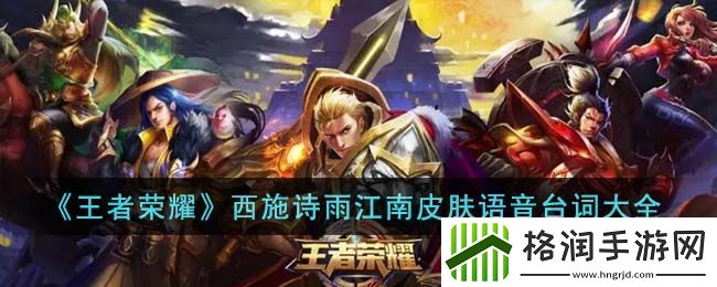 王者荣耀西施诗雨江南皮肤语音台词大全
