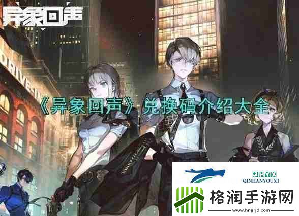 异象回声兑换码介绍大全