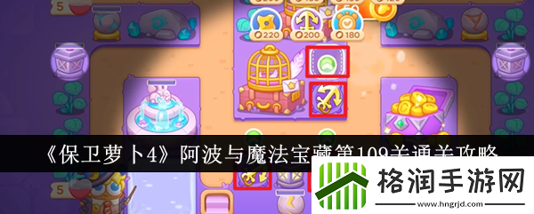 保卫萝卜4阿波与魔法宝藏第109关通关攻略如何通过活动获得限定道具