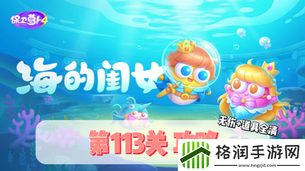 保卫萝卜4海的闺女第113关通关攻略