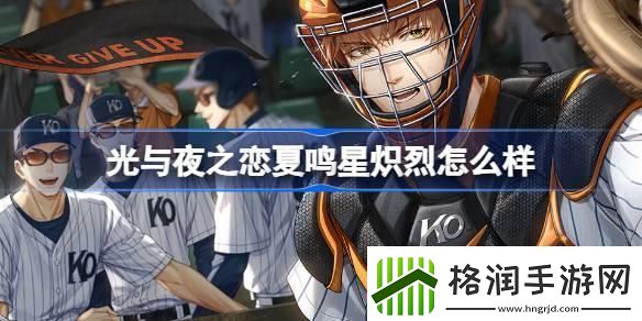 光与夜之恋夏鸣星炽烈怎么样