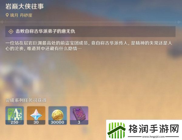 原神岩巅大侠往事完成攻略岩巅大侠往事怎么触发