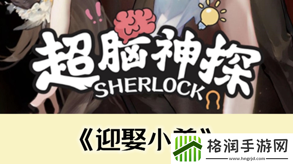 超脑神探迎娶小美通关攻略