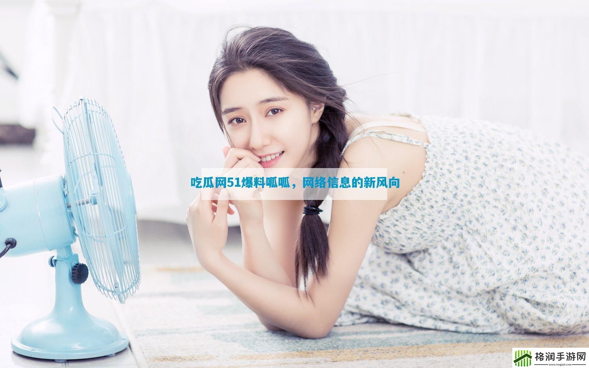 吃瓜网51爆料呱呱网络信息的新风向
