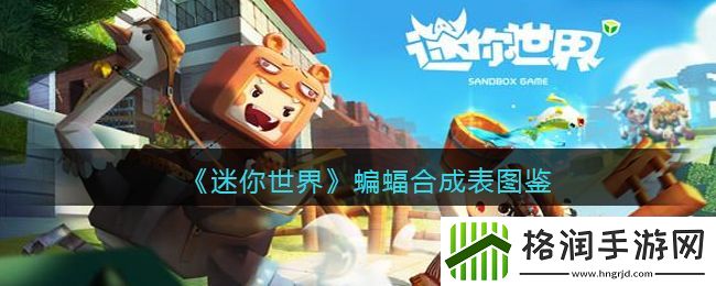 迷你世界蝙蝠合成表图鉴
