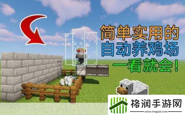我的世界养鸡指南