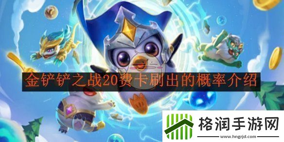 金铲铲之战中20费卡的获取概率详细解析与介绍