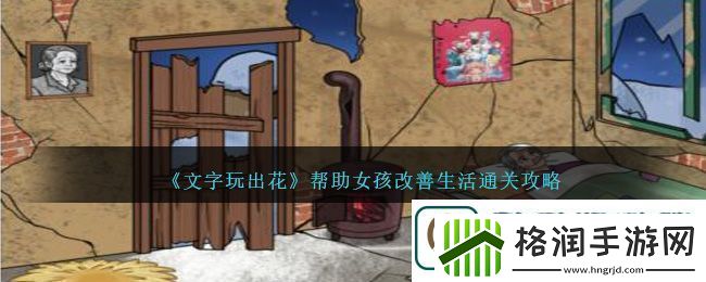 文字玩出花帮助女孩改善生活通关方法攻略一览