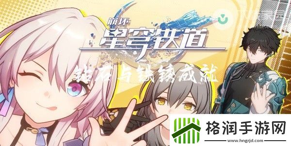 崩坏星穹铁道钻石与铁锈成就解锁攻略