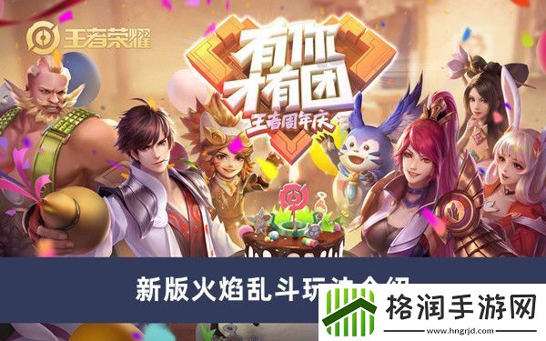 王者荣耀新版火焰乱斗玩法介绍