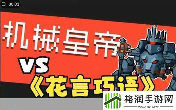 元气骑士花言巧语