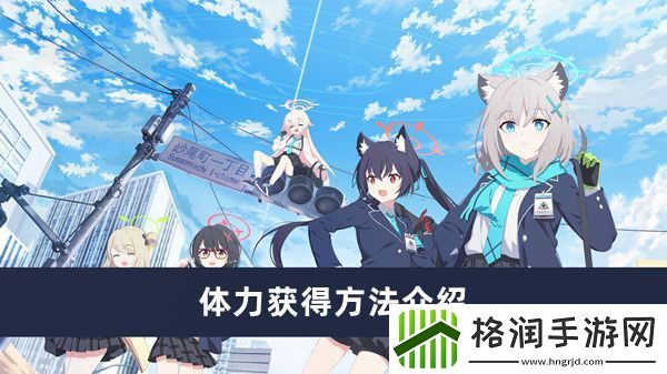 蔚蓝档案体力获得方法介绍