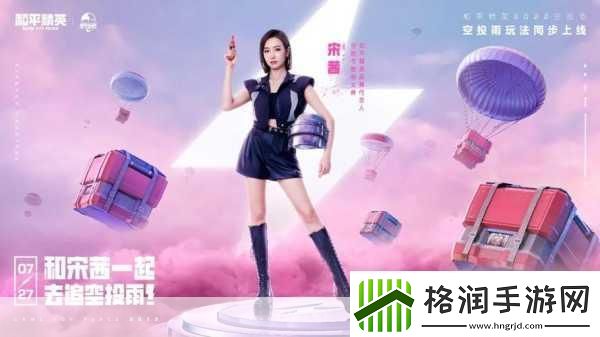 和平精英717空投节电音盛典