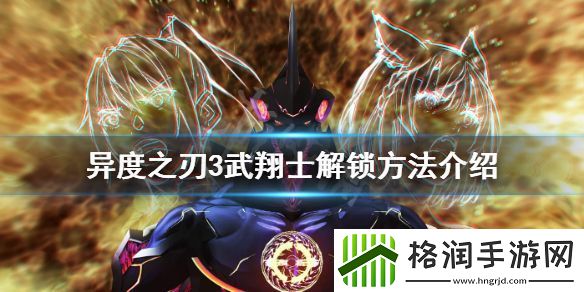 武翔士如何解锁异度之刃3