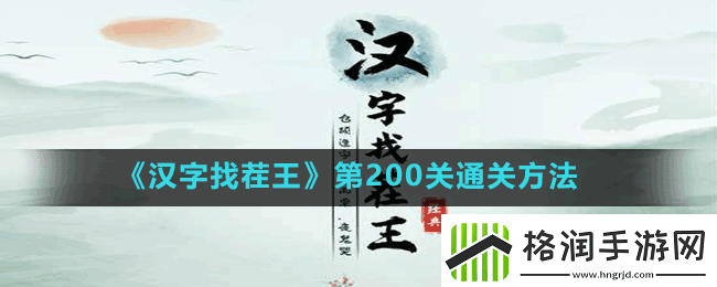 汉字找茬王第200关加一字毁英雄2怎么过