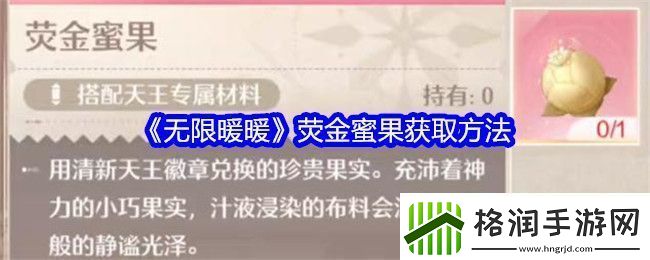 无限暖暖荧金蜜果怎么获得