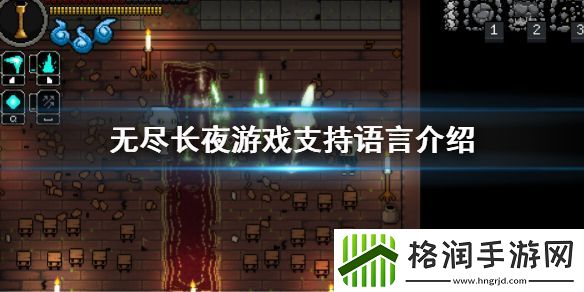 游戏无尽长夜有中文吗