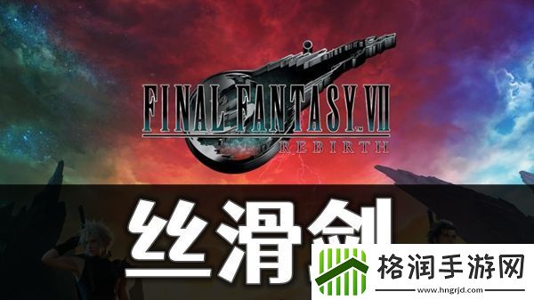 最终幻想7重生丝滑剑怎么获取