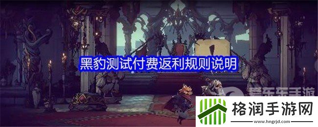 安尼姆的无尽旅途黑豹测试付费返利规则是什么