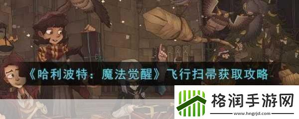 哈利波特魔法觉醒飞行降落秘籍
