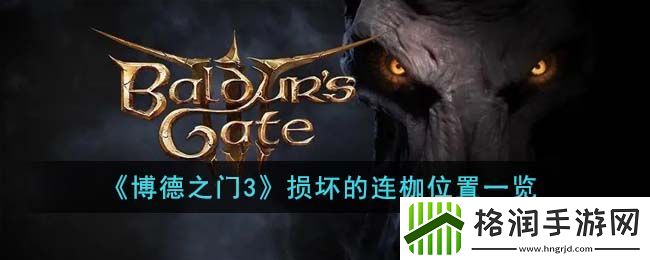 博德之门3损坏的连枷位置一览