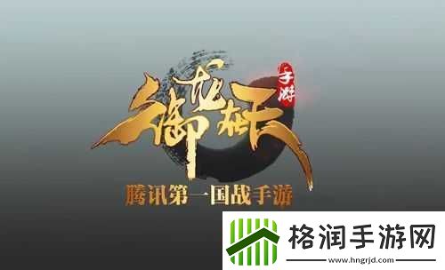 御龙在天手游