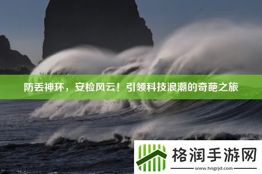 防丢神环
