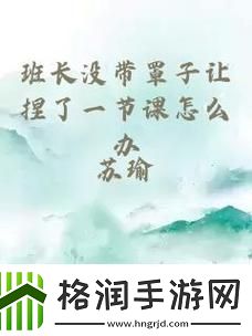引发风波的课堂