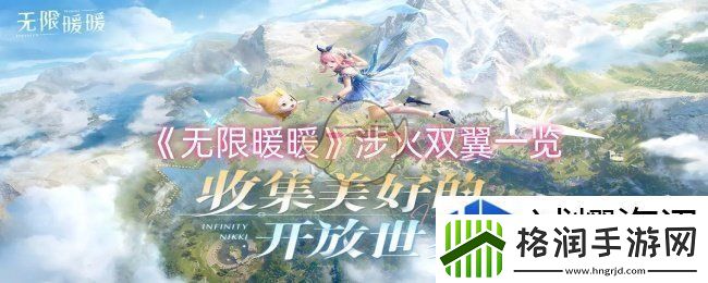 无限暖暖涉火双翼怎么样