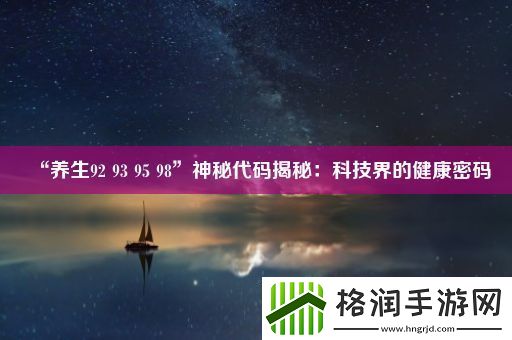 “养生92
