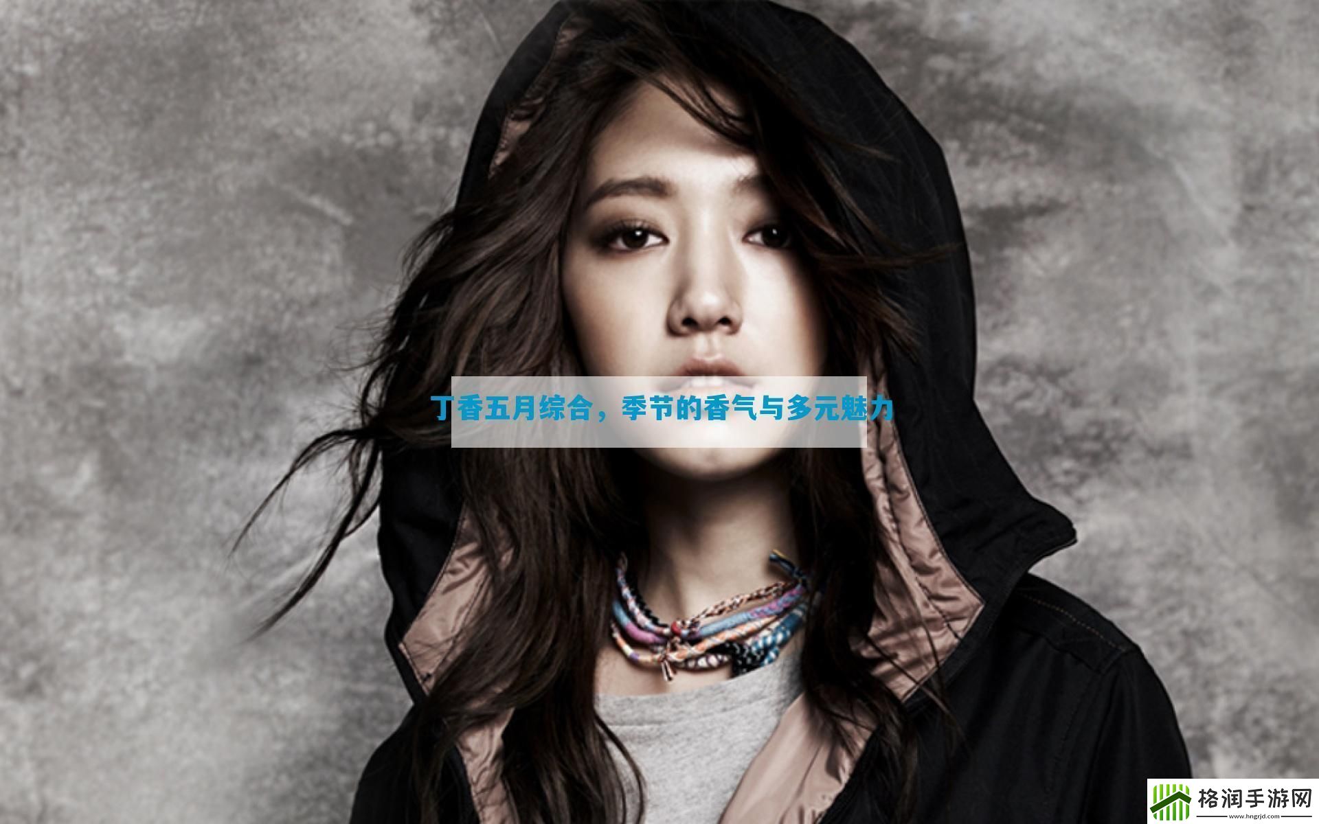 丁香五月综合季节的香气与多元魅力