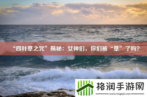 “四叶草之咒”揭秘