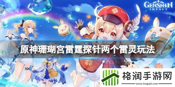 原神珊瑚宫雷霆探针两个雷灵怎么玩